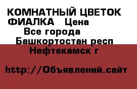 КОМНАТНЫЙ ЦВЕТОК -ФИАЛКА › Цена ­ 1 500 - Все города  »    . Башкортостан респ.,Нефтекамск г.